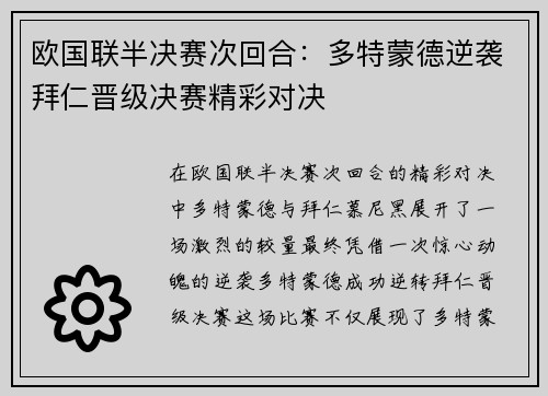 欧国联半决赛次回合：多特蒙德逆袭拜仁晋级决赛精彩对决