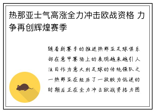 热那亚士气高涨全力冲击欧战资格 力争再创辉煌赛季