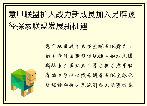 意甲联盟扩大战力新成员加入另辟蹊径探索联盟发展新机遇