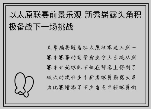 以太原联赛前景乐观 新秀崭露头角积极备战下一场挑战