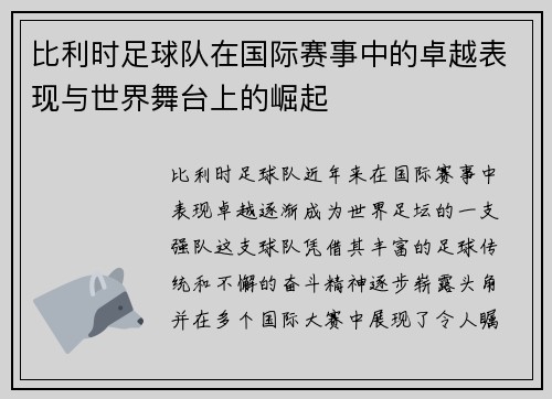 比利时足球队在国际赛事中的卓越表现与世界舞台上的崛起