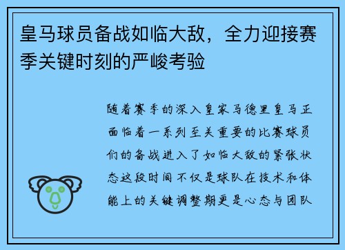 皇马球员备战如临大敌，全力迎接赛季关键时刻的严峻考验