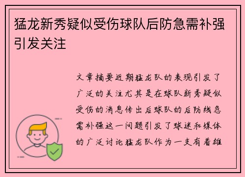 猛龙新秀疑似受伤球队后防急需补强引发关注