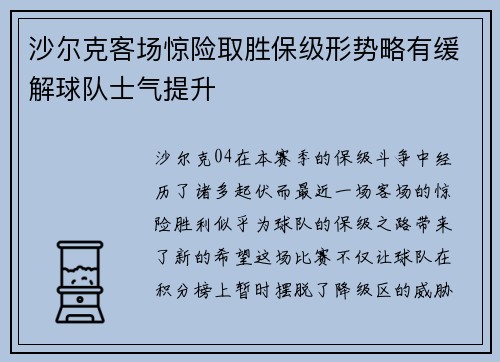 沙尔克客场惊险取胜保级形势略有缓解球队士气提升