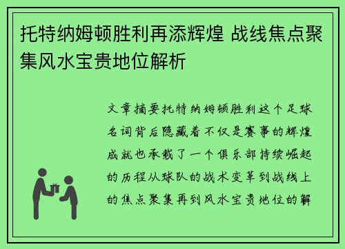 托特纳姆顿胜利再添辉煌 战线焦点聚集风水宝贵地位解析