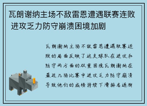 瓦朗谢纳主场不敌雷恩遭遇联赛连败 进攻乏力防守崩溃困境加剧