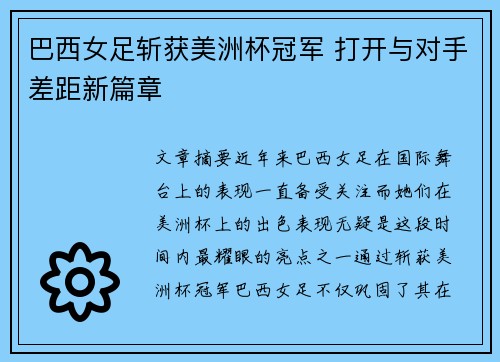 巴西女足斩获美洲杯冠军 打开与对手差距新篇章