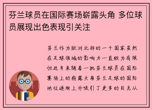 芬兰球员在国际赛场崭露头角 多位球员展现出色表现引关注