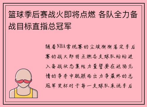 篮球季后赛战火即将点燃 各队全力备战目标直指总冠军