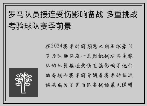 罗马队员接连受伤影响备战 多重挑战考验球队赛季前景