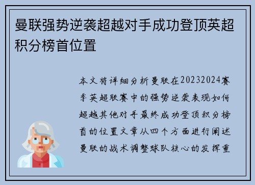 曼联强势逆袭超越对手成功登顶英超积分榜首位置