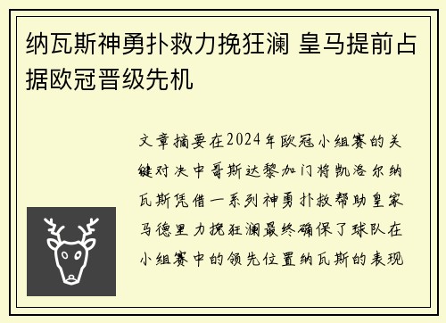 纳瓦斯神勇扑救力挽狂澜 皇马提前占据欧冠晋级先机