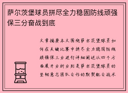萨尔茨堡球员拼尽全力稳固防线顽强保三分奋战到底