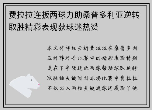 费拉拉连扳两球力助桑普多利亚逆转取胜精彩表现获球迷热赞