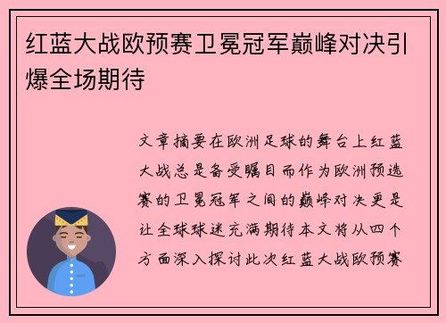 红蓝大战欧预赛卫冕冠军巅峰对决引爆全场期待