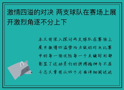 激情四溢的对决 两支球队在赛场上展开激烈角逐不分上下