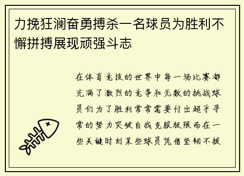 力挽狂澜奋勇搏杀一名球员为胜利不懈拼搏展现顽强斗志