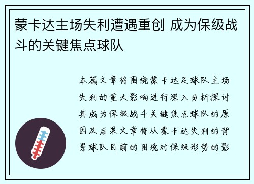 蒙卡达主场失利遭遇重创 成为保级战斗的关键焦点球队