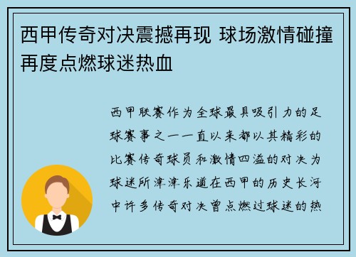 西甲传奇对决震撼再现 球场激情碰撞再度点燃球迷热血