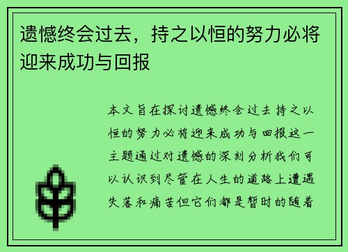 遗憾终会过去，持之以恒的努力必将迎来成功与回报