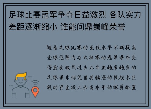 足球比赛冠军争夺日益激烈 各队实力差距逐渐缩小 谁能问鼎巅峰荣誉