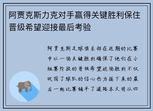 阿贾克斯力克对手赢得关键胜利保住晋级希望迎接最后考验