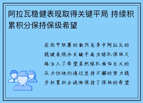 阿拉瓦稳健表现取得关键平局 持续积累积分保持保级希望