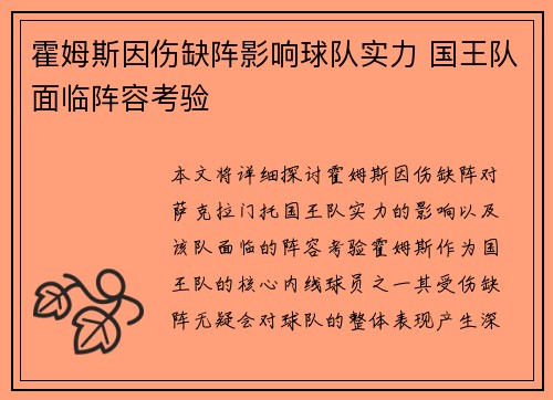 霍姆斯因伤缺阵影响球队实力 国王队面临阵容考验