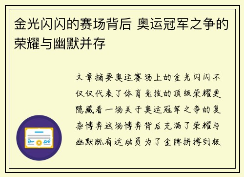 金光闪闪的赛场背后 奥运冠军之争的荣耀与幽默并存