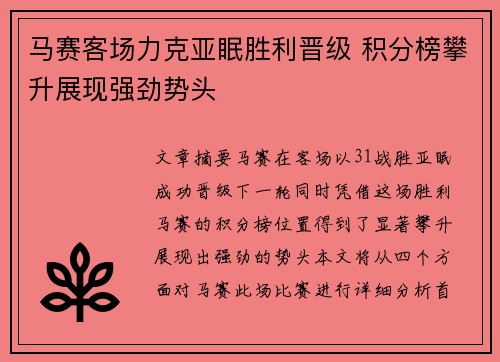 马赛客场力克亚眠胜利晋级 积分榜攀升展现强劲势头