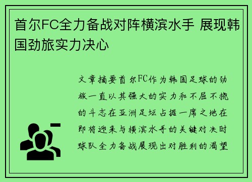 首尔FC全力备战对阵横滨水手 展现韩国劲旅实力决心