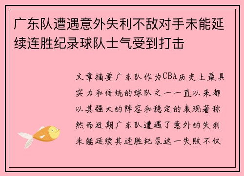 广东队遭遇意外失利不敌对手未能延续连胜纪录球队士气受到打击