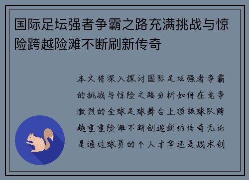 国际足坛强者争霸之路充满挑战与惊险跨越险滩不断刷新传奇