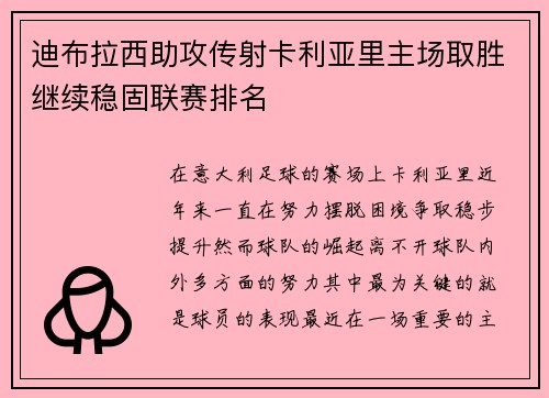 迪布拉西助攻传射卡利亚里主场取胜继续稳固联赛排名