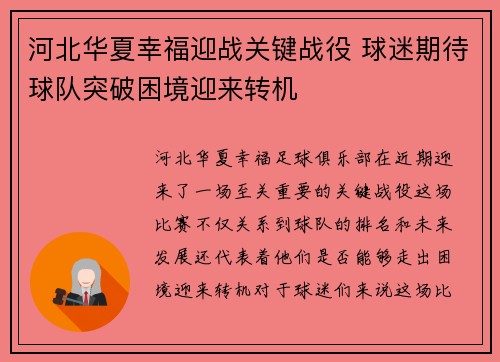 河北华夏幸福迎战关键战役 球迷期待球队突破困境迎来转机