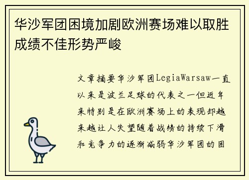 华沙军团困境加剧欧洲赛场难以取胜成绩不佳形势严峻