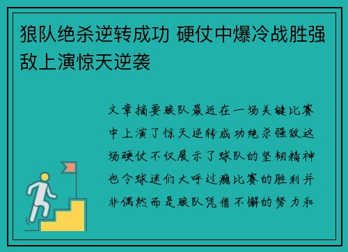 狼队绝杀逆转成功 硬仗中爆冷战胜强敌上演惊天逆袭
