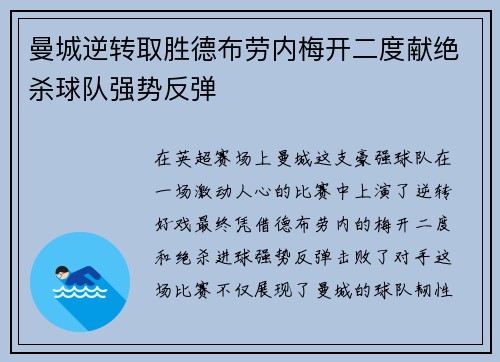 曼城逆转取胜德布劳内梅开二度献绝杀球队强势反弹