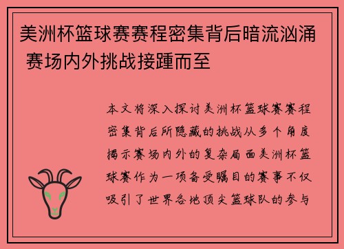 美洲杯篮球赛赛程密集背后暗流汹涌 赛场内外挑战接踵而至