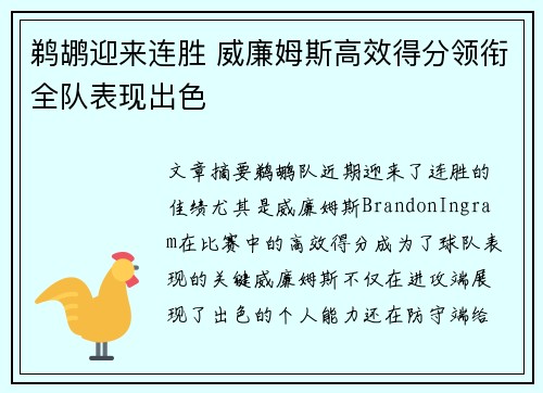 鹈鹕迎来连胜 威廉姆斯高效得分领衔全队表现出色