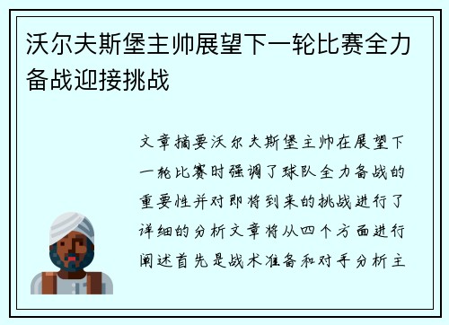 沃尔夫斯堡主帅展望下一轮比赛全力备战迎接挑战