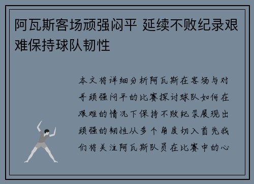 阿瓦斯客场顽强闷平 延续不败纪录艰难保持球队韧性