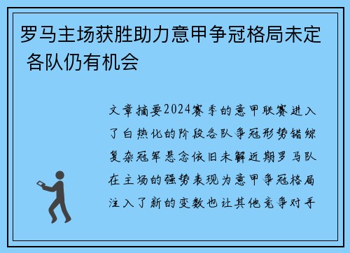 罗马主场获胜助力意甲争冠格局未定 各队仍有机会