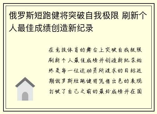 俄罗斯短跑健将突破自我极限 刷新个人最佳成绩创造新纪录
