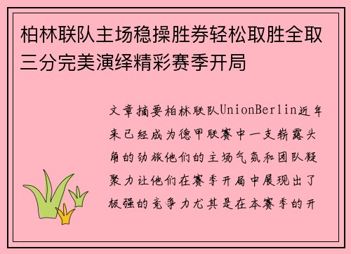 柏林联队主场稳操胜券轻松取胜全取三分完美演绎精彩赛季开局