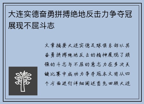 大连实德奋勇拼搏绝地反击力争夺冠展现不屈斗志