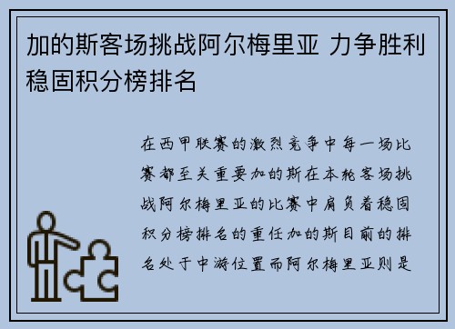 加的斯客场挑战阿尔梅里亚 力争胜利稳固积分榜排名