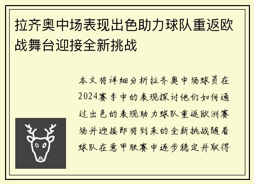 拉齐奥中场表现出色助力球队重返欧战舞台迎接全新挑战