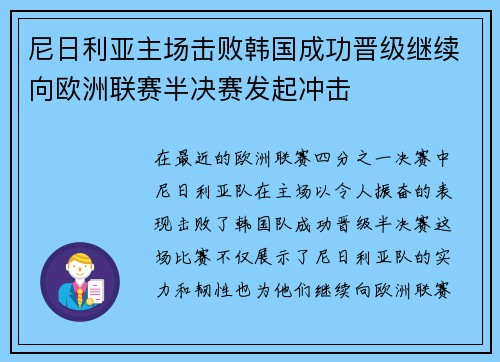 尼日利亚主场击败韩国成功晋级继续向欧洲联赛半决赛发起冲击