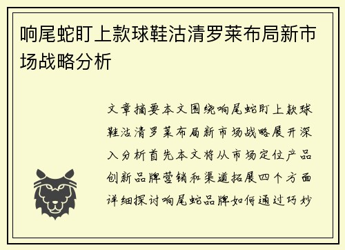 响尾蛇盯上款球鞋沽清罗莱布局新市场战略分析